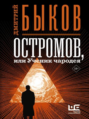 cover image of Остромов, или Ученик чародея